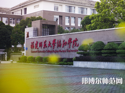 福建师范大学协和学院2023年地址在哪里