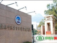 桂林师范高等专科学校2023年是几专