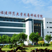 闽南科技师范学院