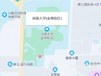 河南大学师范学院金明校区2023年地址在哪里