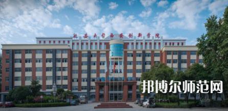 延安大学西安创新师范学院2023年学费、收费多少