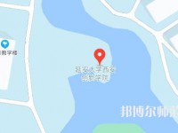 延安大学西安创新师范学院2023年地址在哪里