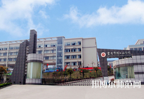 重庆轻工业幼师技工学校2023年地址在哪里