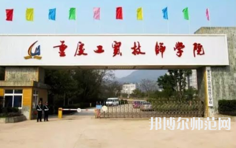 重庆市工贸高级幼师技工学校2023年招生办联系电话