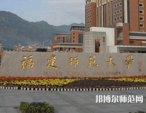 福建师范大学历年招生录取分数线