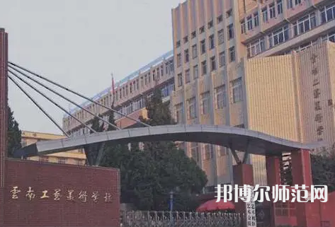 云南工艺美术幼儿师范学校怎么样、好不好