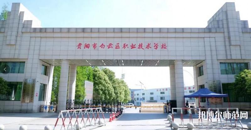 贵阳白云区幼师职业技术学校2023年招生录取分数线