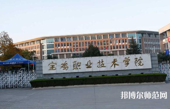 宝鸡职业技术师范学院2023年招生代码