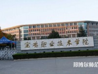 宝鸡职业技术师范学院2023年招生代码