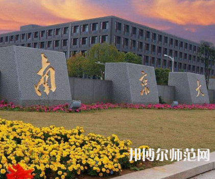 南京大学师范学院鼓楼校区2023年报名条件、招生要求、招生对象