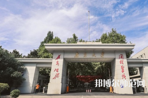 南京大学师范学院鼓楼校区2023年有哪些专业