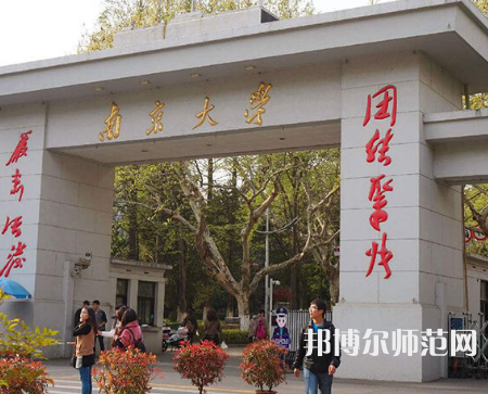 南京大学师范学院鼓楼校区2023年怎么样、好不好