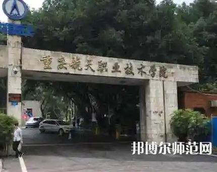 重庆航天师范职业技术学院2023年怎么样、好不好 
