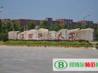 江西师范大学2023年招生办联系电话