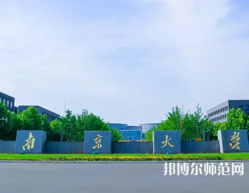 南京大学师范学院仙林校区2023年报名条件、招生要求、招生对象
