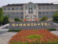 浙江特殊教育职业学院2023年招生办联系电话