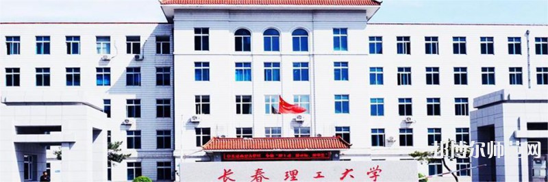 长春理工师范大学南校区2023年排名