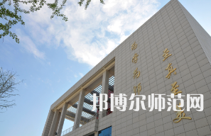 郑州幼儿师范高等专科学校2023年招生代码
