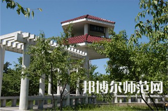 延边师范大学2023年报名条件、招生要求、招生对象