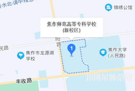 焦作师范高等专科学校2023年地址在哪里