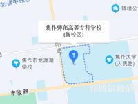 焦作师范高等专科学校2023年地址在哪里