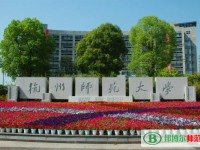 杭州师范大学2023年招生办联系电话