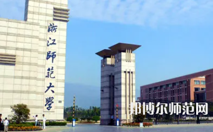 浙江师范大学2023年招生办联系电话