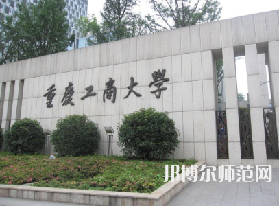 重庆工商师范大学2023年招生代码