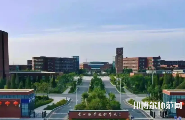 营口职业技术师范学院2023年怎么样、好不好