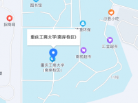 重庆工商师范大学2023年地址在哪里