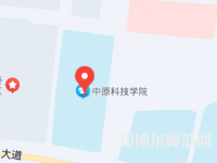 中原科技师范学院2023年地址在哪里