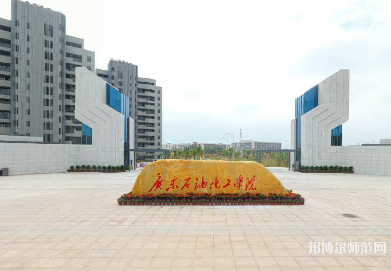 广东石油化工师范学院光华校区2023年地址在哪里