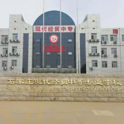 石家庄市现代经贸幼师中等专业学校