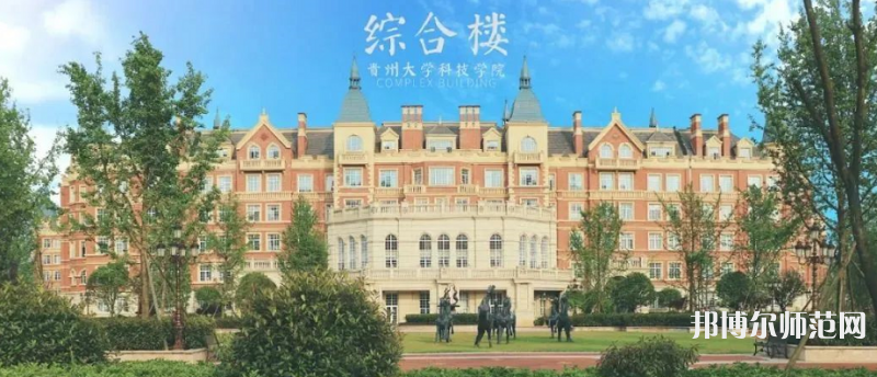 贵州大学科技师范学院2023年招生计划