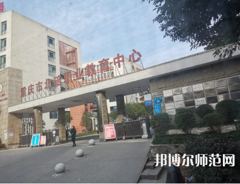重庆北碚幼师职业教育中心2023年地址在哪里