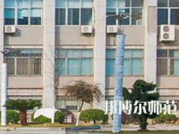南华大学船山师范学院红湘校区2023年报名条件、招生要求、招生对象