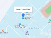 吉林师范大学博达学院2023年地址在哪里