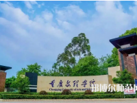 重庆文理师范学院红河校区2023年招生计划