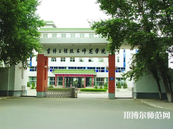 吉林工程技术师范学院2023年招生简章 