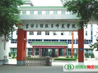 吉林工程技术师范学院2023年招生办联系电话