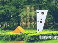 广东技术师范学院2023年招生代码