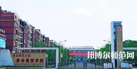 重庆师范大学涉外商贸学院铜梁校区2023年怎么样、好不好 