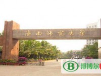 海南师范大学2023年是几本