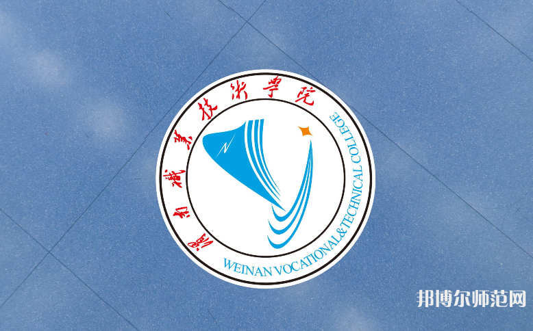 渭南职业技术师范学院朝阳校区2023年学费、收费多少