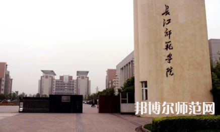 长江师范学院2023年有哪些专业 