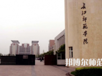 长江师范学院2023年有哪些专业