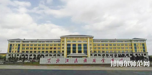 黑龙江民族职业师范学院2023年有哪些专业