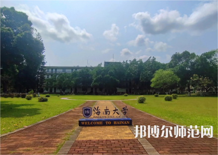 海南大学师范学院城西校区2023年招生代码