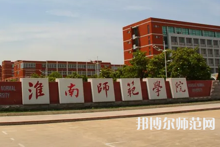 淮南师范学院2023年招生办联系电话
