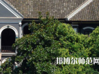 湖南第一师范学院城南书院校区2023年招生代码